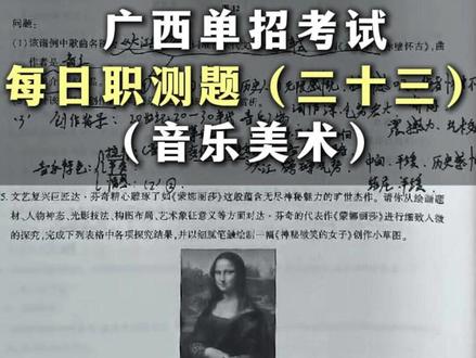 广西单招职测模拟试卷美术鉴赏大题练习 #广西单招 #单招备考 #柳州即刻梦圆教育 #单招培训 #单招职测