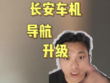 长安车机升级导航,车机更新升级,还能换壁纸! ##长安汽车 #长安unik#长安unit#长安车机升级 #长安cs75