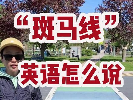 斑马线,过马路,英语我们可能都不知道怎么说 #英语老师 #海外生活