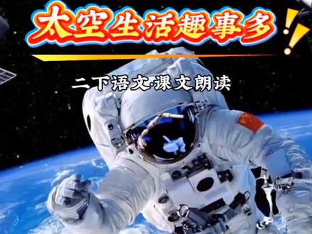 #二年级语文下册 二年级语文下册·第六单元《太空生活趣事多》课文朗读视频#二年级#二年级语文#课文朗读#太空生活趣事多