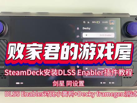 SteamDeck安装DLSS Enabler插件教程 SteamDeck安装DLSS Enabler插件教程 剑星同设置DLSS Enabler对比小黄鸭+Decky framegen测试#DLSSEnabler #Steamdeck #steamOS #剑星 #败家君的游戏屋