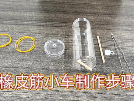 变废为宝—橡皮筋动力小车#科学实验 #工具diy