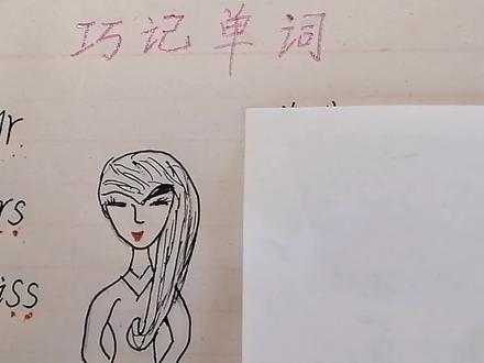 趣味秒记住Mr.Mrs.Miss和Ms