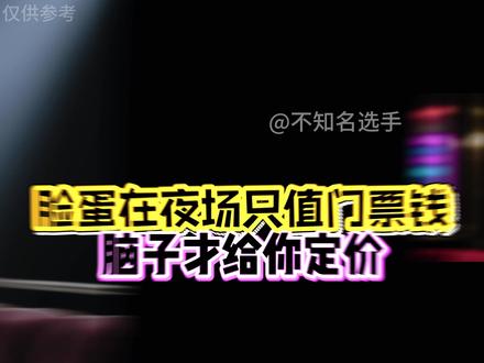 别再说夜场只有颜值:真正吃透这个圈子的,都是顶级脑力劳动者。
