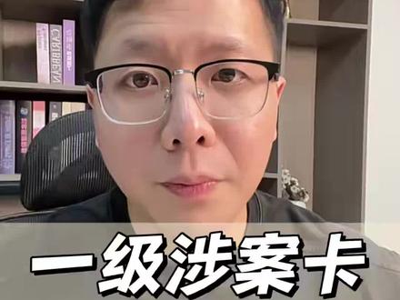 一级涉案快速解除的方法!#一级涉案卡 #银行卡冻结 #解卡律师 #冻卡 #解冻律师