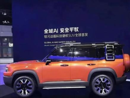 长城坦克 方程豹 捷途 这下着急了,吉利银河战舰大型方盒子来了 ,车身尺5024×2028×1957mm,轴距达 2930mm。动力系统猜测使用插混动力,可智能识别路况,自动切换前驱、后驱和四驱模式。
AI 数字底盘:反应速度仅 4 毫秒,支持蟹行、原地掉头等极限动作,麋鹿测试速度达 80km/h,创硬核 SUV 全球纪录。
涉水系统:集成车载声纳与雷达,可实现 800mm 水深连续航行 2 小时。
安全配置神盾金砖电池:通过 8 针同刺、真弹枪击等 36 项超国标测试,防弹涂层使电池包抗冲击能力提升 10 倍,-30℃低温容量保持率超 90%。
G-AES 障碍物避让系统:支持全速域 AEB 刹停,夜间 100km/h 时速下仍可规避落石等异形障碍。
卫星通信模块:实现无网络区域双向通信,结合 AI 预判自然灾害,提前规划避险路径。
外观设计前脸采用“东方醒狮” 造型源自东汉石狮文化,寓意驱邪纳福。
车顶:激光雷达与贯穿式灯带彰显科技属性。
内饰配置
屏幕:配备全液晶仪表盘、大尺寸中控屏,副驾也配有一块窄幅的屏幕,可以显示海拔、方向盘等越野信息。
其他:副驾前方设置了把手,采用飞机挡杆式的换挡机构以及大量物理按键,车内还配备手机无线充电#硬派越野 #吉利银河战舰 #方盒子汽车 #热门 #银河战舰700