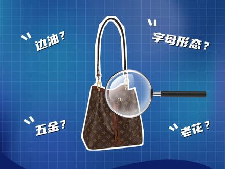 这批LV高仿水桶包,你中招了吗?
还不会辨别真假的看过来!
#奢侈品鉴定 #中溯 #二手奢侈品
@DOU+小助手