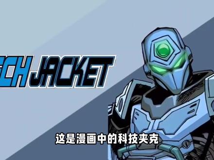 科技夹克在无敌少侠第四季画风拉跨,疑似会被性转? #科技夹克 #无敌少侠 #无敌战争 #无敌少侠第四季 #美漫