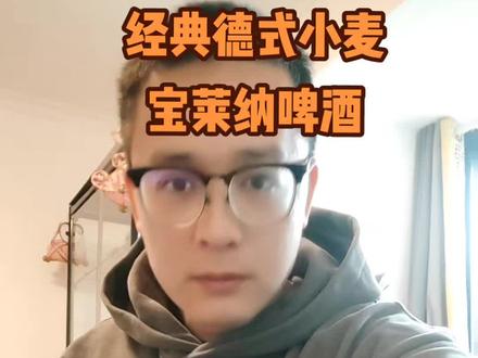 #保拉纳小麦啤酒 #德式小麦啤酒 宝莱纳啤酒简评