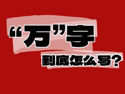 万字到底应该怎么写 万字从繁体字简化以来,笔顺一直都没有变过。为什么还有这么多人拿着错误的写法过质疑?#家长必读 #学习 #汉字 #笔顺 #谣言