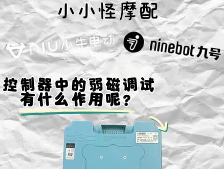 控制器中的弱磁调试后有什么作用呢?什么是弱磁介入?弱磁的工作原理是什么呢?#刹车卡钳 #改装刹车 #电动车 #电摩改装配件 #小小怪摩配