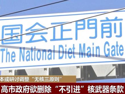 高市早苗欲为美军核武器进驻日本打开通道