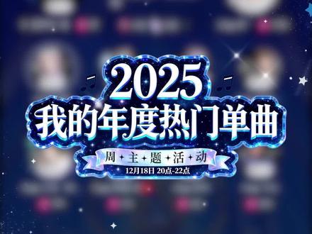 #超梦派 你的爱播年度单曲是哪首? #语音厅 #年度总结 #2025年度总结