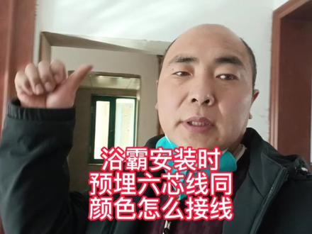 浴霸安装时,预埋的6芯线是同一颜色的怎么接线,干货分享,值得收藏#雷士浴霸怎么安装 #欧普浴霸怎么安装 #浴霸安装教程 #浴霸怎么维修 #浴霸预埋的六芯线同一颜色怎么接线 #电工接线 #改水电 #安全用电 #电工常识