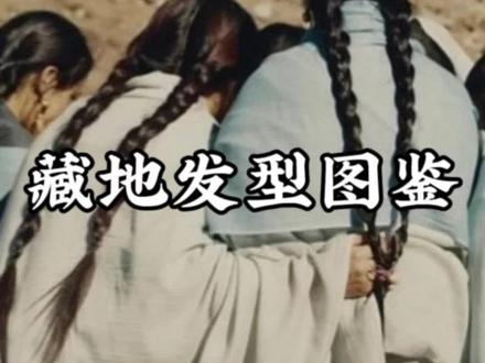 藏地发型图鉴
出品/文章来源:迦入
文章编辑:大路
视频制作/配音:扬毛
音乐:MrJin洛桑晋美《卓姆仁青岗伴奏》
除了审美及其他功能性方面的考虑,不同的发型,在藏地同时也会是一个人婚姻状况,社会地位与精神层面追求的反映,尤其女性发型。
传统藏地发型,无论男性女性通常都以长发为主。女性长发通常会被精心梳理编结成发辫搭在背上。卫藏上层阶级男子长发被梳拢到头顶挽成发髻或发结,上面点缀有绿松石为主的宝石。中等阶层男子发型则主要是一条长辫,牧区和普通民众男子发型则比较随意自由,一般都会选择散发,或长辫。几乎没有昂贵宝石点缀。
藏地传统绝大多数女性都习惯梳辫。不过藏地因为地域广袤,发型及其中所承载的意涵也因地而异。一般来说,农区妇女日常生活更习惯只梳两条发辫。
当然,富丽繁复的传统发型在现今藏地年轻人中已经很少见。无论从审美还是出于日常生活的便捷性考虑,传统藏式发型显然日渐式微。
不过,藏地发型曾与实际生活紧密相连的功能性意义的淡化,并不影响其作为一种美学,一种艺术,一种瑰丽夺目的藏地文化符号,释放前所未有令人瞩目的光彩。
#喜马拉雅 #人文 #藏族 #发型 #传统