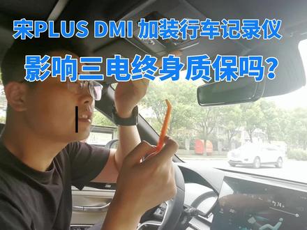 宋PLUS DMI加装行车记录仪,影响三电终身质保吗?