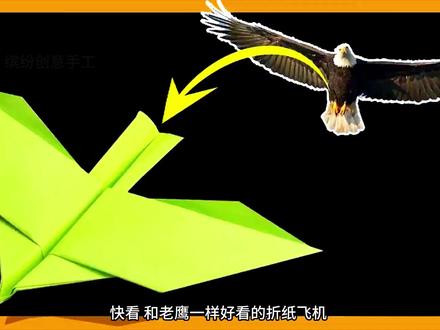#折纸飞机 孩子爱玩停不下来,简单又能飞老鹰折纸飞机玩具,一看就会,赶紧来试试吧#亲子手工 #手工diy #纸飞机