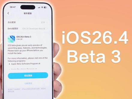 苹果终于发布iOS26.4Beta3,修复问题,建议升级! #iOS26 #iPhone