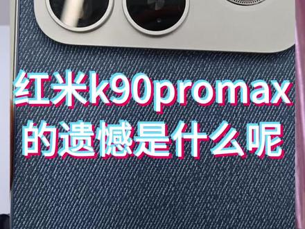 红米k90promax的遗憾是什么 它最大的缺点就是它叫红米手机,这手机你都要挑刺你没事吧#618好物节 #红米 #王腾大帝 #红米k90promax #性价比手机