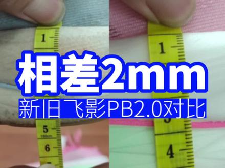 新旧飞影PB2.0对比 #跑鞋测评 #学生党 #体育生 #马拉松 #跑步叫阿雷