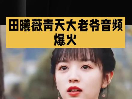 青天大老爷音频还得田曦薇本人用#明星#娱乐