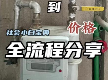 保姆级燃气移表改管流程来啦!听说各个地区燃气移表的价格都不同,大家的是多少呢?
#装修日记vlog #装修 #水电改造 #燃气表 #记录装修过程