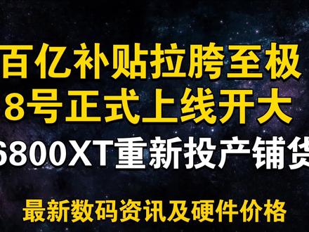 百亿补贴上线拉胯至极!憋着开大降价!? 6800XT显卡重新投产 3月4日显卡价格及数码资讯#显卡 #电脑 #百亿补贴#6800XT重新投产#电商