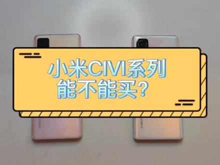 小米CIVI能不能买,这个视频告诉你#数码科技 #小米手机 #小米 #小米civi评测 #小米civi1s
