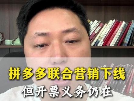 拼多多联合营销下线!但开票义务仍在#拼多多联合营销#拼多多开票#网店运营#拼多多运营干货技巧