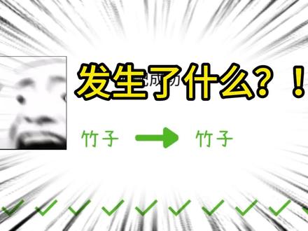 没想到你是这样的竹子#你画我猜