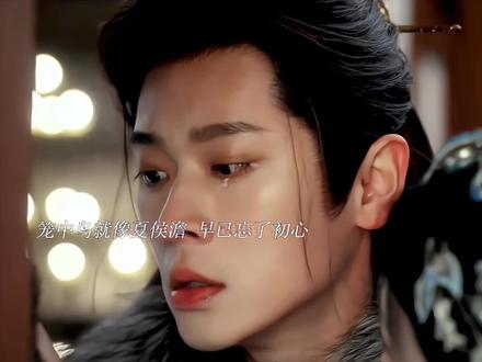 夏侯澹知道自己走不了了,所以将笼中鸟谢永儿庾晚音都给了自由留了后路,唯独没有给自己后路独自等亖#网剧成何体统 #成何体统CP越品越好嗑