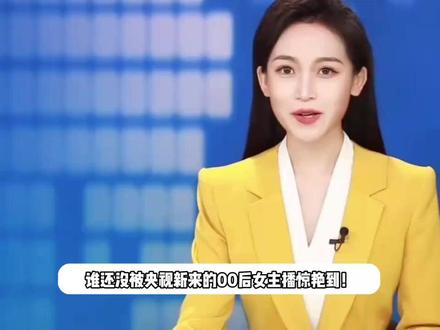 央视00后新主播陶忆雯真惊艳!中传播音硕博连读,拿奖不断! 央视#央视 新主播#新主播 陶忆雯#陶忆雯 惊艳#惊艳 #惊艳瞬间 被央视00后新主播陶忆雯惊艳到!中传播音硕博连读,拿奖不断!