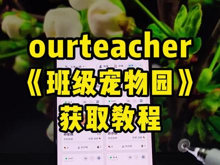 动作瑷鐦黛不酡多好 班级宠物园OurTeacher下载教程 最近很火的班级养宠物啦!#班级养宠物 #班级养萌宠 #班级管理 #班级管理干货 #养宠物app