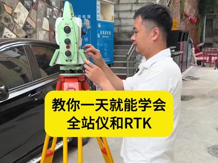 教你一天就能学会全站仪和RTK#测量员 #工程测量 #全站仪使用教程 #工程人