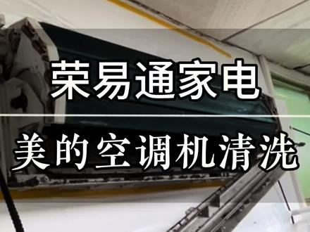 美的省电星 全拆清洗,解决空调霉菌异味,制冷效果差问题#空调 #空调清洗 #技术分享 #同城热点 #清洗空调的重要性