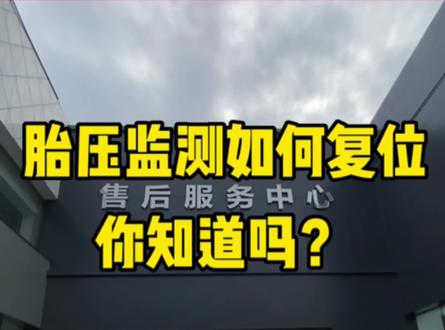 胎压监测如何复位你知道吗?每天分享一个小知识~#比亚迪 #新能源汽车 #每天一个用车知识 #售后服务 #洛阳