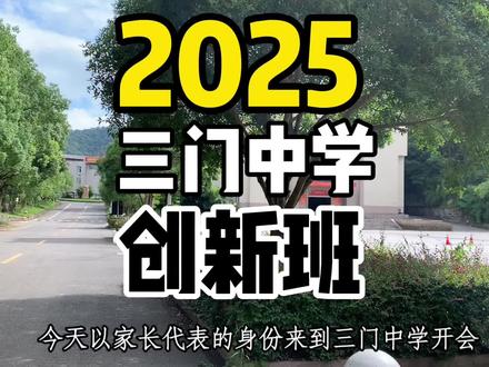 #三门中学 2025年创新班,比比各个初中数据