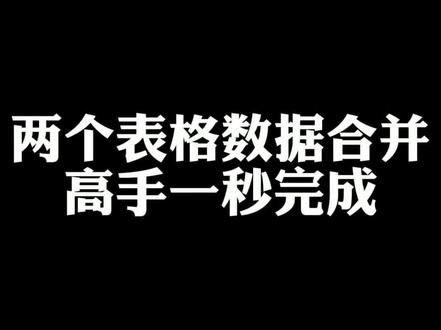 两个表格数据合并,高手一秒完成!你会不会?#excel #wps #职场 #office办公技巧 #职业