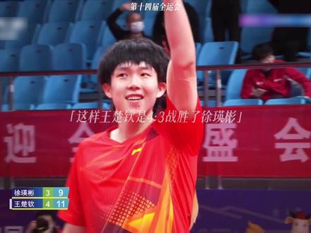 “不怕的人前面才有路”#王楚钦 #乒乓球 #全运会