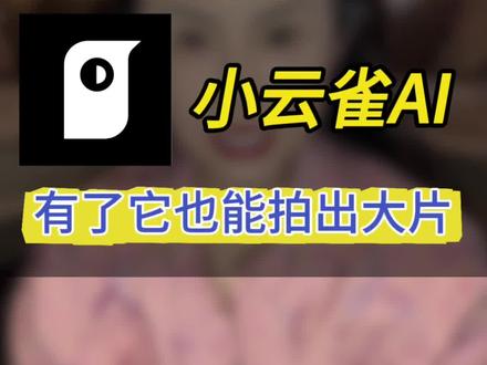 #小云雀AI #小云雀AI照片会说话