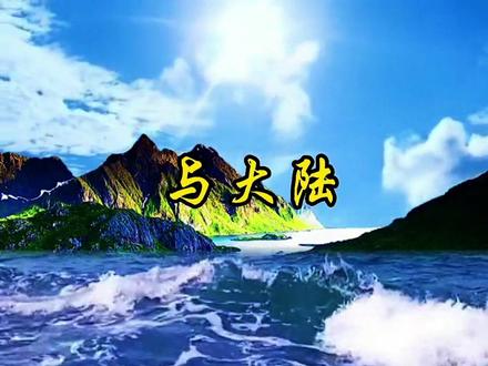 #创作灵感 #语文课文朗诵教学 #课文朗读 #小学语文 #课文动画 二年级下册识字一《神州谣》@DOU+小助手