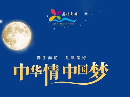 “中华情·中国梦”2023中秋文艺晚会