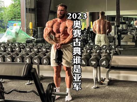 古典项目比较简单,今天问题是,2023年奥赛古典项目谁是亚军#奥赛 #克里斯巴姆斯特德 #黑天鹅安斯利 #古典健美 #古典健体