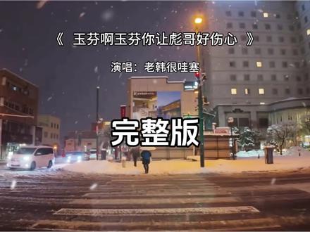 玉芬啊玉芬你让彪哥很伤心完整版 玉芬啊玉芬你让彪哥很伤心老韩很哇塞完整版#玉芬啊玉芬你让彪哥很伤心 #老韩很哇塞