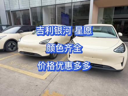 吉利银河星愿 价格优惠多多,颜色齐全,想要什么配置可私信!#吉利银河 #星愿 #吉利银河星愿 #适合女生开的车
