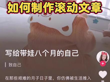 如何制作抖音文章字幕滚动
#抖音字幕滚动 #发布文章 #宝妈 #新学技能 #抖音文章 @DOU+小助手