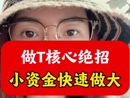 做T核心绝招,小资金快速做大 #股票 #股市 #股民 #A股