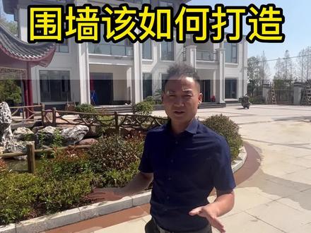 我们农村自建房院子和围墙应该怎么做呢? #农村自建房 #农村别墅