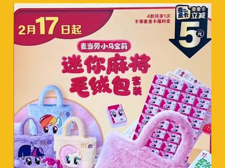 麦当劳马年麻将来啦,麦当劳和小马宝莉惊喜联名推出新春迷你麻将套装,还有4款可爱毛绒包可选!