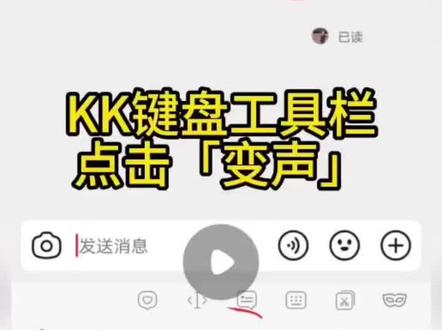#kk键盘 kk键盘如何在抖音上使用变声